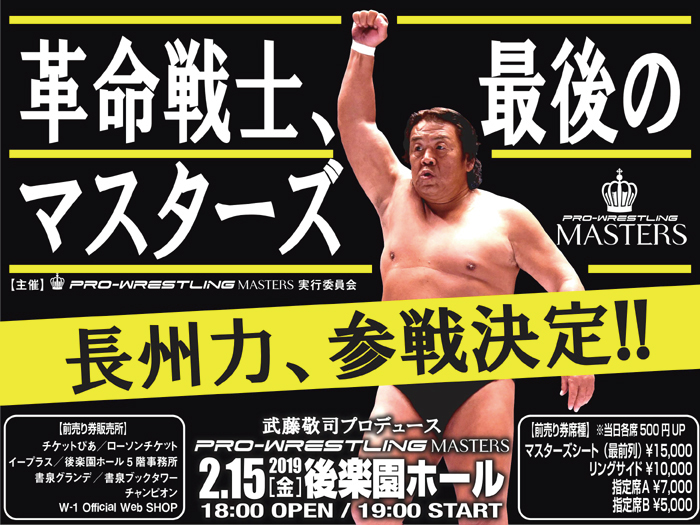 革命戦士、最後のプロレスリング・マスターズ参戦！2.15後楽園大会に長州力選手参戦決定のお知らせ 