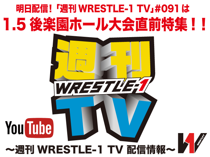 明日配信！「週刊WRESTLE-1 TV」＃091は1.5後楽園ホール大会直前特集！～週刊WRESTLE-1 TV 配信情報！