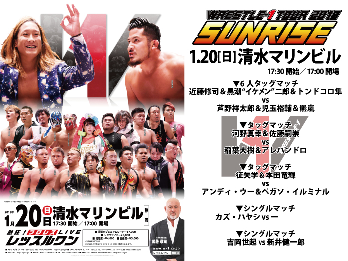 「WRESTLE-1 TOUR 2019 SUNRISE」1.20静岡・清水マリンビル大会全対戦カード決定のお知らせ