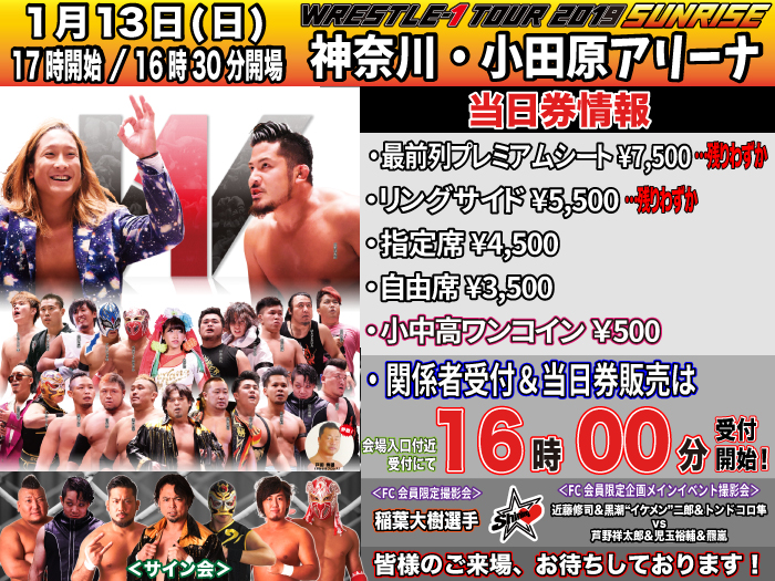 「WRESTLE-1 TOUR 2019 SUNRISE」1.13神奈川・小田原アリーナ大会当日券＆サイン会情報