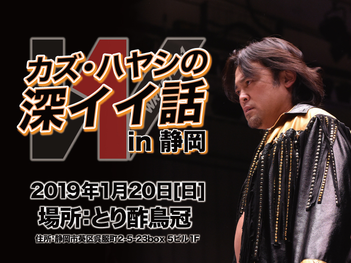 「カズ・ハヤシの深イイ話 in 静岡」開催！〜カズ・ハヤシ選手イベント情報