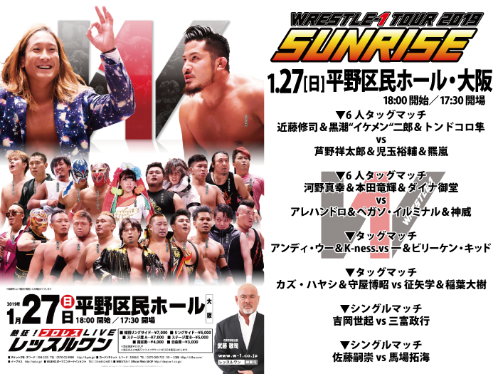 「WRESTLE-1 TOUR 2019 SUNRISE」1.27大阪・平野区民ホール大会の全対戦カード決定のお知らせ