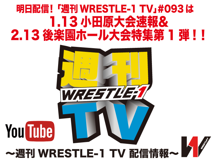 明日配信！「週刊WRESTLE-1 TV」＃093は1.13小田原大会速報＆2.13後楽園ホール大会特集第1弾！～週刊WRESTLE-1 TV 配信情報！