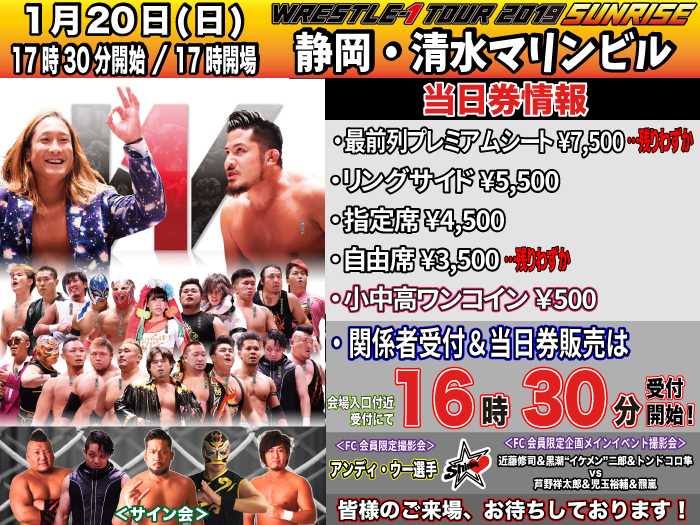 「WRESTLE-1 TOUR 2019 SUNRISE」1.20静岡・清水マリンビル大会当日券＆サイン会情報