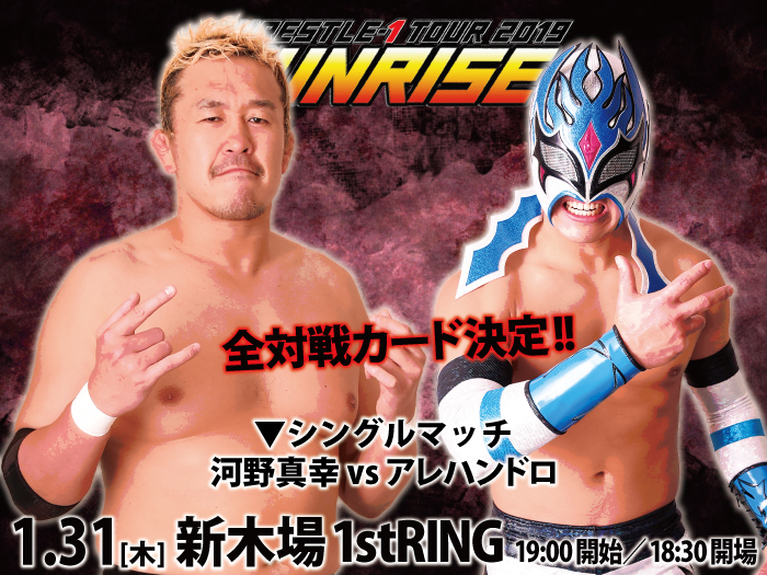 「WRESTLE-1 TOUR 2019 SUNRISE」1.31東京・新木場1stRING大会全対戦カード決定のお知らせ