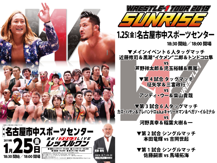 「WRESTLE-1 TOUR 2019 SUNRISE」1.25愛知・名古屋市中スポーツセンター大会試合順決定のお知らせ