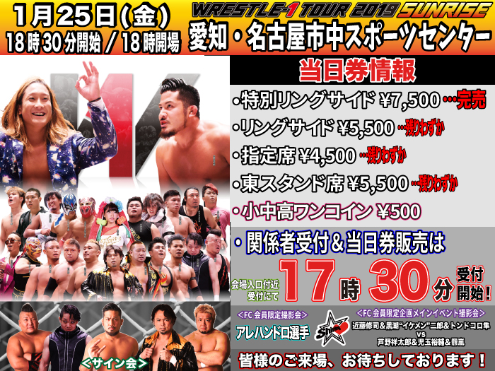 「WRESTLE-1 TOUR 2019 SUNRISE」1.25愛知・名古屋市中スポーツセンター大会当日券＆サイン会情報