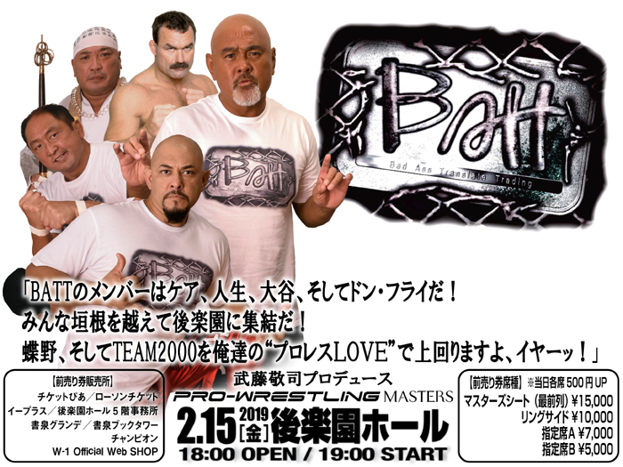 BATTはフライ、ケア、人生、大谷！「TEAM2000を俺達の“プロレスLOVE”で上回りますよ。」武藤敬司コメントのお知らせ