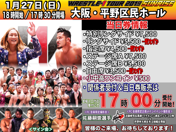 「WRESTLE-1 TOUR 2019 SUNRISE」1.27大阪・平野区民ホール大会当日券＆サイン会情報