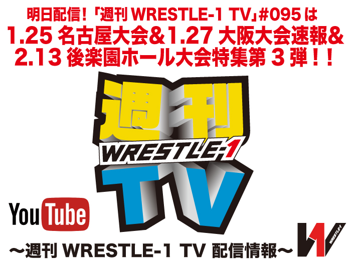 明日配信！「週刊WRESTLE-1 TV」＃095は1.25名古屋大会＆1.27大阪速報＆2.13後楽園ホール大会特集第3弾！～週刊WRESTLE-1 TV 配信情報！