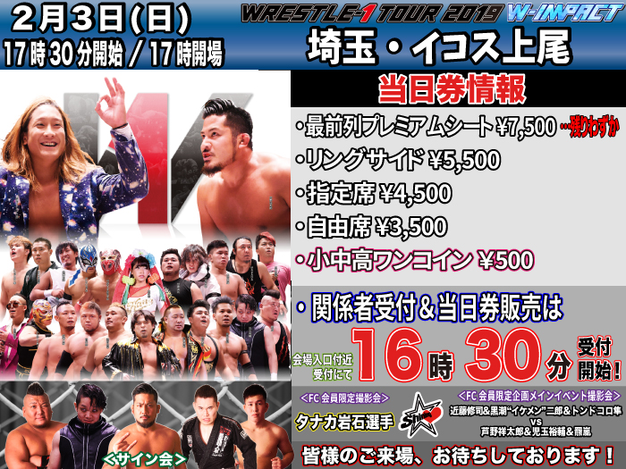 「WRESTLE-1 TOUR 2019 W-IMPACT」2.3埼玉・イコス上尾大会当日券＆サイン会情報