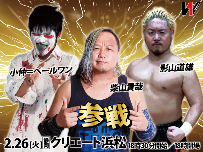 「WRESTLE-1 TOUR 2019 W-IMPACT」2.26静岡・クリエート浜松大会情報