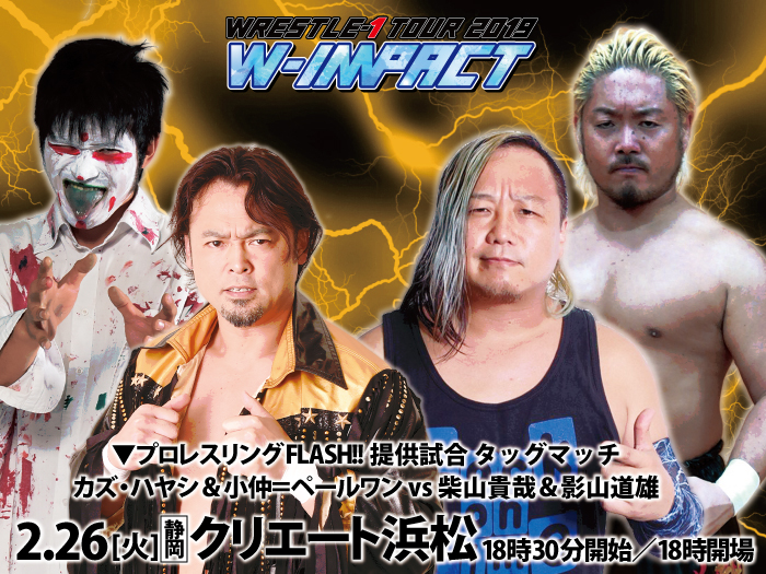 「WRESTLE-1 TOUR 2019 W-IMPACT」2.26静岡・クリエート浜松大会一部対戦カード決定のお知らせ