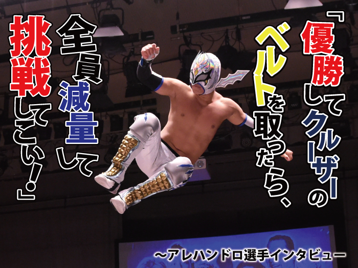 「優勝してクルーザーのベルトを取ったら、全員減量して挑戦してこい！」目指すはヘビー級全制覇！『CRUISER FES』出場者インタビュー③：アレハンドロ選手