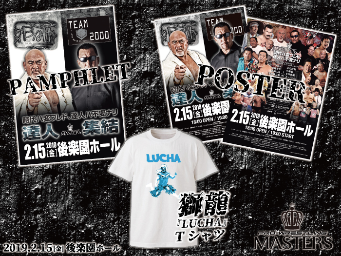 「PRO-WRESTLING MASTERS」2.15東京・後楽園ホール大会より新商品登場のお知らせ①