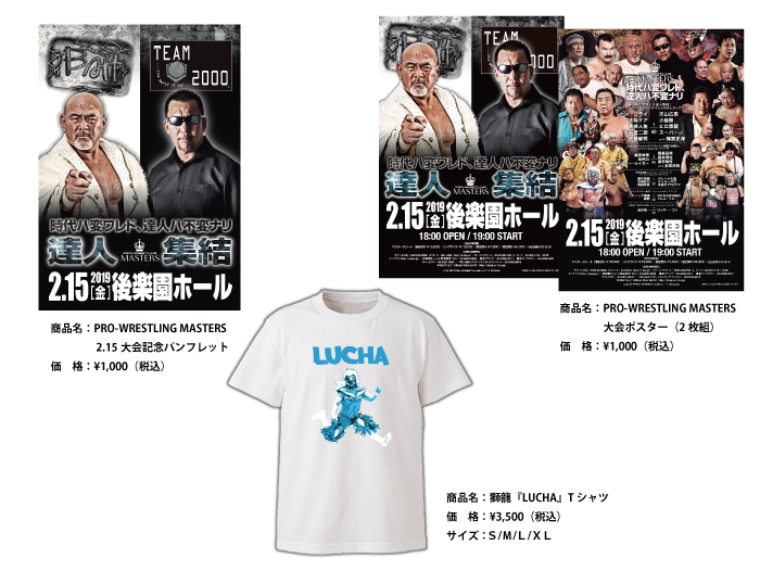 「PRO-WRESTLING MASTERS」2.15東京・後楽園ホール大会より新商品登場のお知らせ①