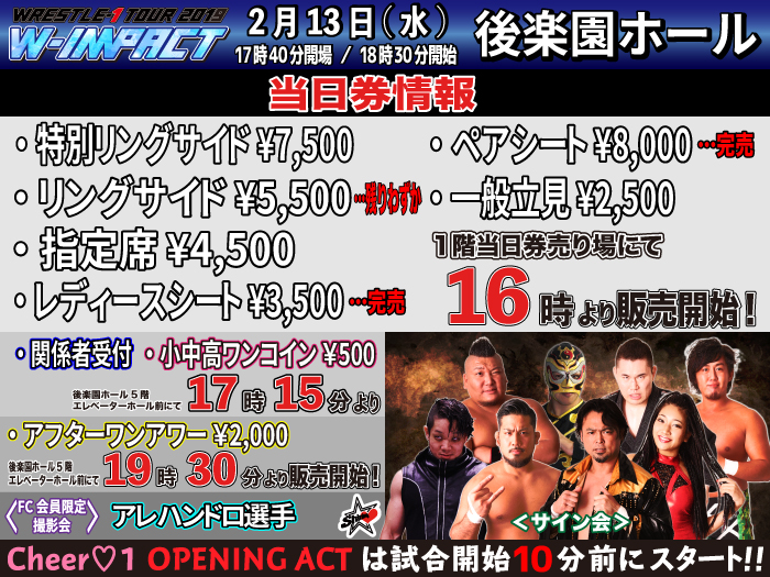 「WRESTLE-1 TOUR 2019 W-IMPACT」2.13東京・後楽園ホール大会当日券＆サイン会情報