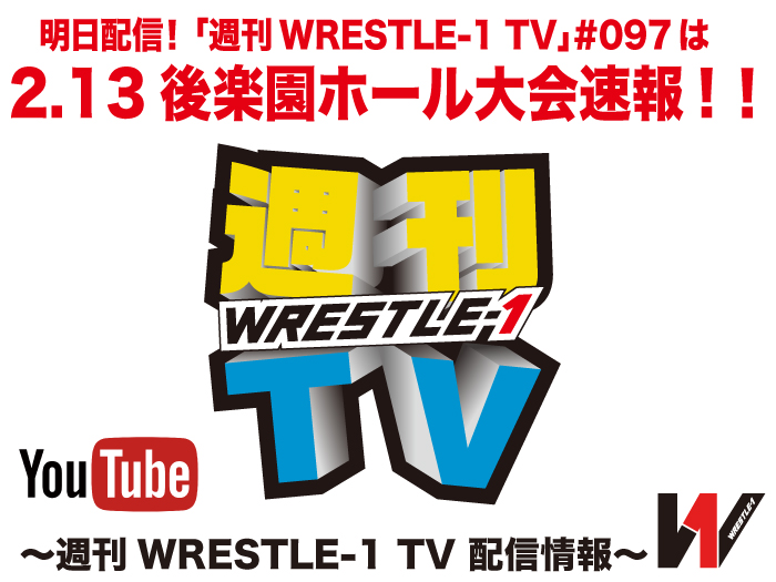 明日配信！「週刊WRESTLE-1 TV」＃097は2.13後楽園ホール大会速報！～週刊WRESTLE-1 TV 配信情報！