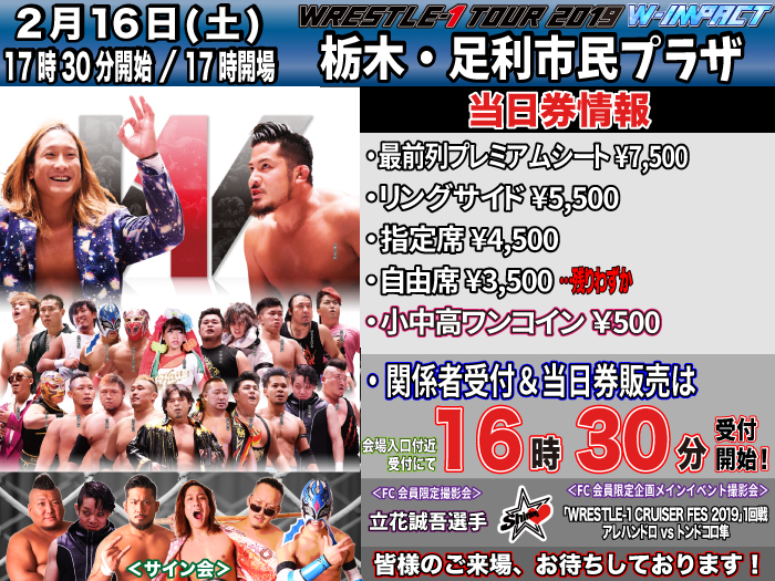 「WRESTLE-1 TOUR 2019 W-IMPACT」2.16栃木・足利市民プラザ大会当日券＆サイン会情報