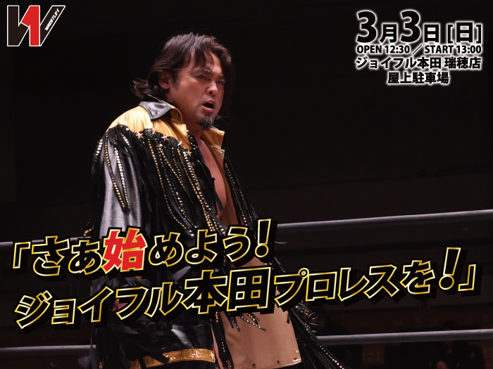 「さあ始めよう！ジョイフル本田プロレスを！」ジョイフル本田 瑞穂店でプロレスイベント開催！