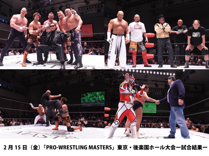 2月15日（金）「PRO-WRESTLING MASTERS」東京・後楽園ホール大会ー試合結果ー（観衆：　1759人　※超満員札止め）