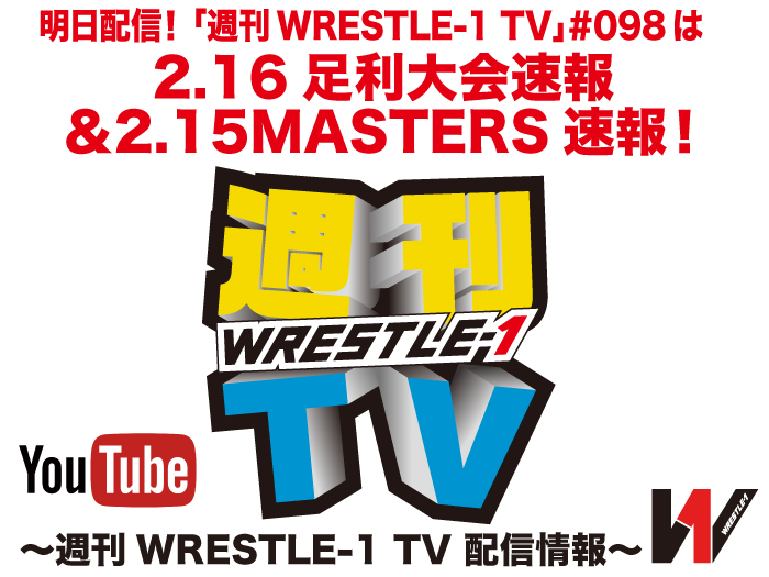 明日配信！「週刊WRESTLE-1 TV」＃098は2.16足利大会速報＆2.15MASTERS速報！～週刊WRESTLE-1 TV 配信情報！