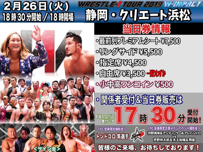 「WRESTLE-1 TOUR 2019 W-IMPACT」2.26静岡・クリエート浜松大会当日券＆サイン会情報