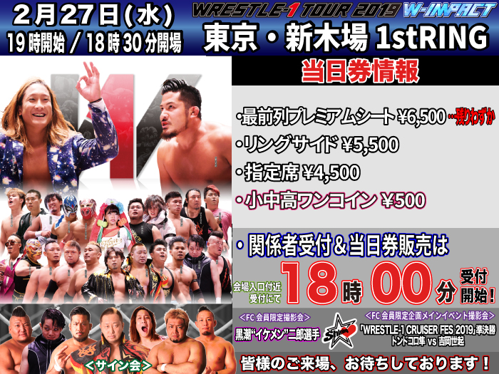 「WRESTLE-1 TOUR 2019 W-IMPACT」2.27東京・新木場1stRING大会当日券＆サイン会情報