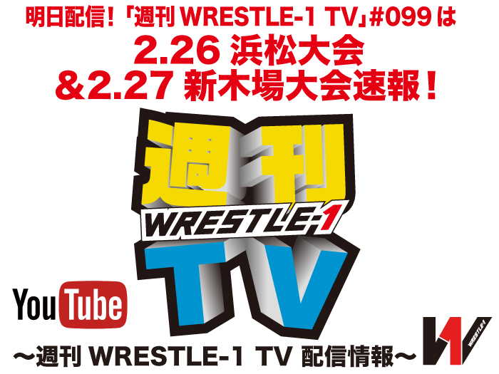 明日配信！「週刊WRESTLE-1 TV」＃099は2.26浜松＆2.27新木場大会速報！～週刊WRESTLE-1 TV 配信情報！