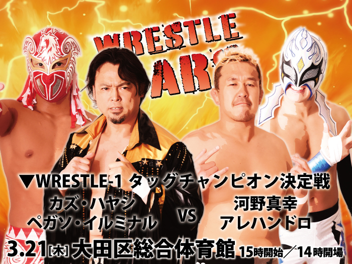 W-1タッグ王座決定戦対戦カード決定！「WRESTLE WARS」3.21東京・大田区総合体育館大会追加対戦カード決定のお知らせ