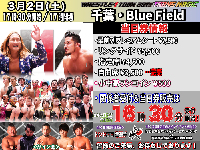 「WRESTLE-1 TOUR 2019 TRANS MAGIC」3.2千葉・Blue Field大会当日券＆サイン会情報