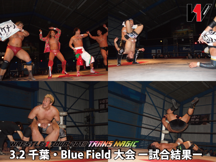 3月2日（土）「WRESTLE-1 TOUR 2019 TRANS MAGIC」千葉・Blue Field大会ー試合結果ー