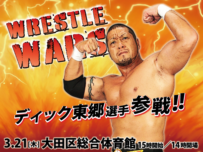 ディック東郷選手参戦決定！「WRESTLE WARS」3.21東京・大田区総合体育館大会追加情報のお知らせ