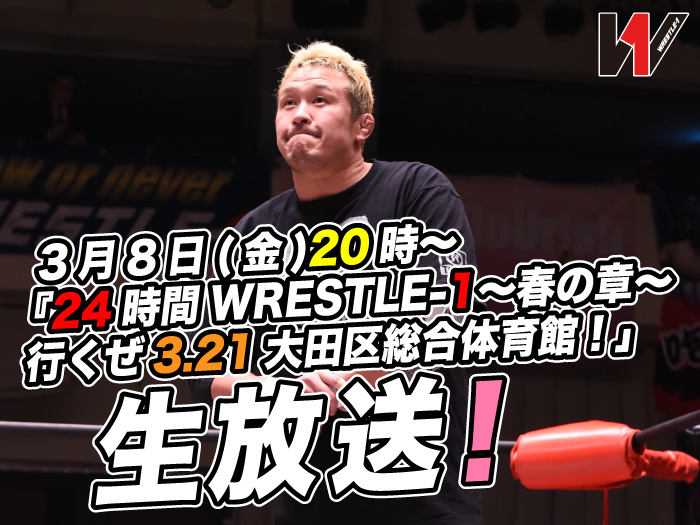 『24時間WRESTLE-1〜春の章〜行くぜ3.21大田区総合体育館！』生放送！〜メディア情報