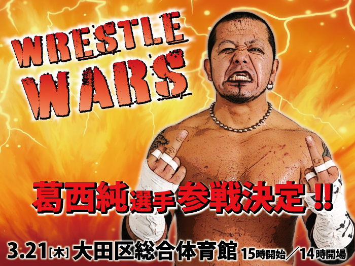 葛西純選手参戦決定！「WRESTLE WARS」3.21東京・大田区総合体育館大会参戦選手情報