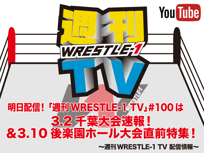 明日配信！「週刊WRESTLE-1 TV」＃100は3.2千葉大会速報＆3.10後楽園ホール大会直前特集！～週刊WRESTLE-1 TV 配信情報！