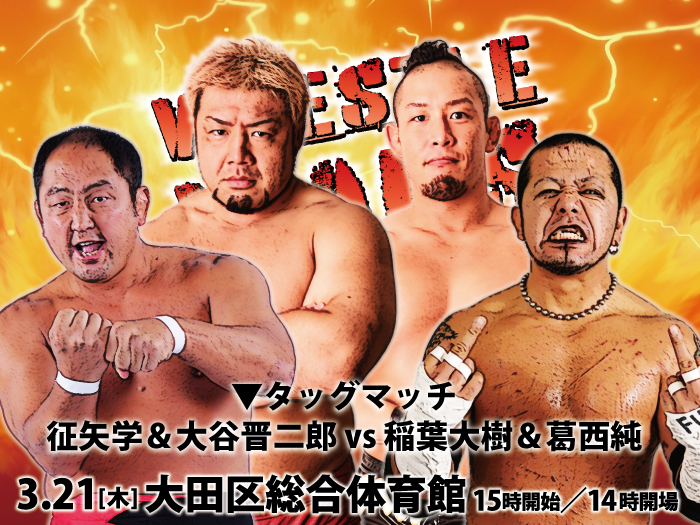 「WRESTLE WARS」3.21東京・大田区総合体育館大会追加対戦カード決定のお知らせ