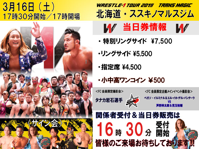 「WRESTLE-1 TOUR 2019 TRANS MAGIC」3.16北海道・ススキノマルスジム大会当日券＆サイン会情報