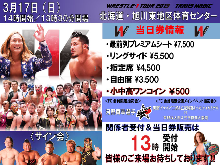 「WRESTLE-1 TOUR 2019 TRANS MAGIC」3.17北海道・旭川東地区体育センター大会当日券＆サイン会情報