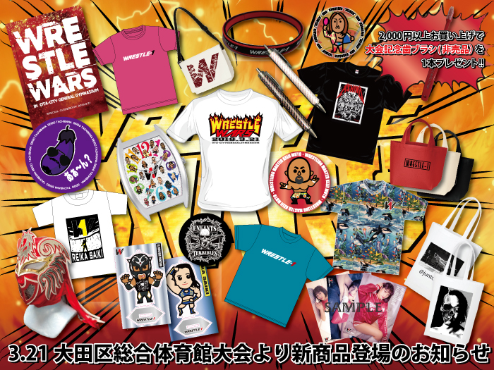 「WRESTLE WARS」3.21東京・大田区総合体育館大会より新商品登場のお知らせ