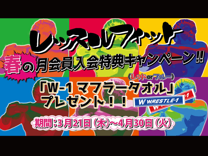 レッスルフィット〜春の月会員入会特典キャンペーン〜