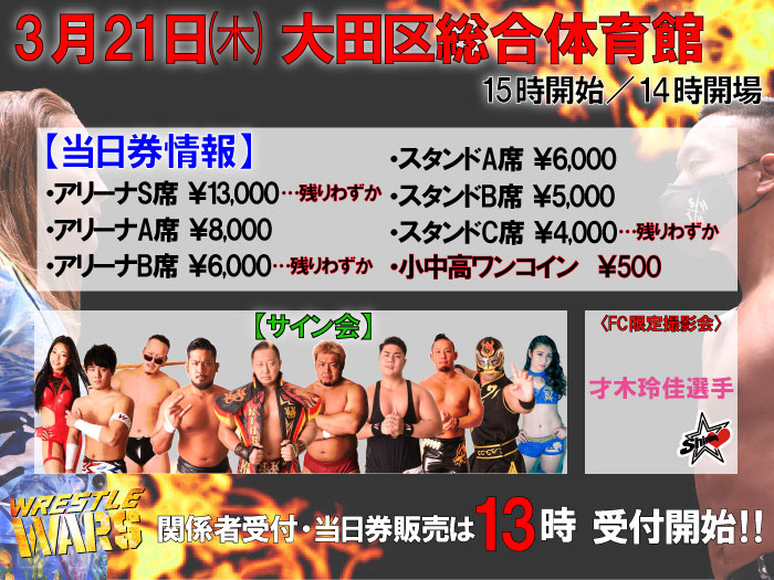 「WRESTLE WARS」3.21東京・大田区総合体育館大会当日券＆サイン会情報