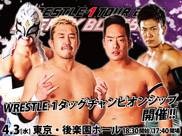 「WRESTLE-1 TOUR 2019 CHERRY BLOSSOM」4.3東京・後楽園ホール大会全対戦カード決定のお知らせ