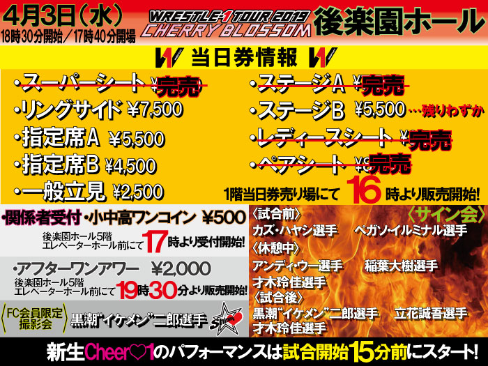 「WRESTLE-1 TOUR 2019 CHERRY BLOSSOM」4.3東京・後楽園ホール大会当日券＆サイン会情報
