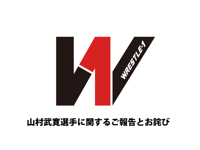 山村武寛選手に関するご報告とお詫び