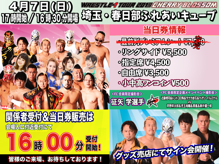 「WRESTLE-1 TOUR 2019 CHERRY BLOSSOM」4.7埼玉・春日部ふれあいキューブ大会当日券＆サイン会情報