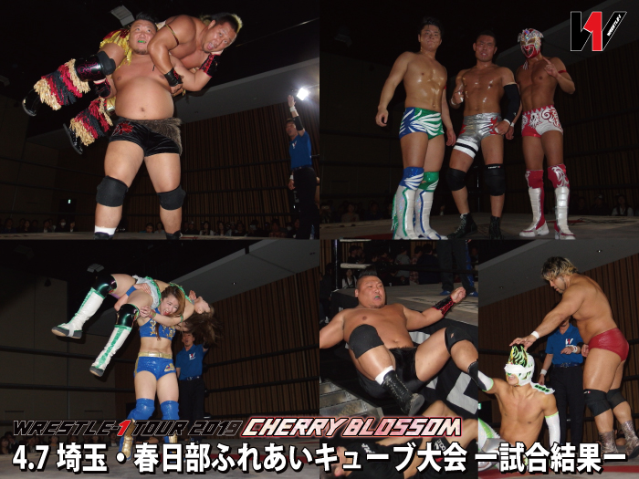 4月7日（日）「WRESTLE-1 TOUR 2019 CHERRY BLOSSOM」埼玉・春日部ふれあいキューブ大会ー試合結果ー