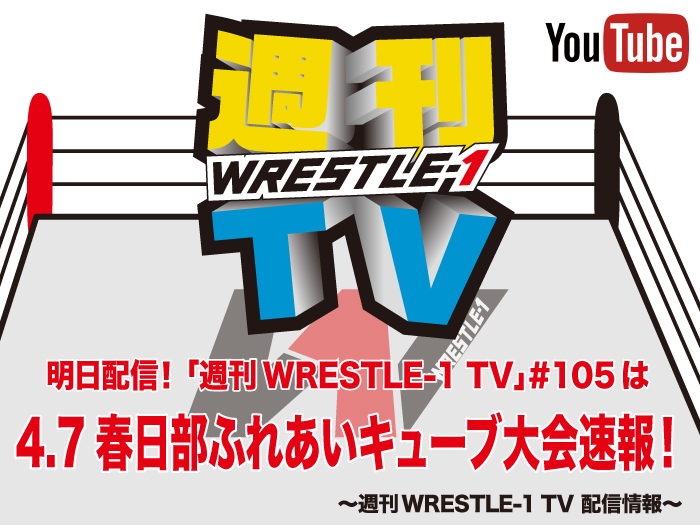 明日配信！「週刊WRESTLE-1 TV」＃105は4.7春日部大会速報！～週刊WRESTLE-1 TV 配信情報！