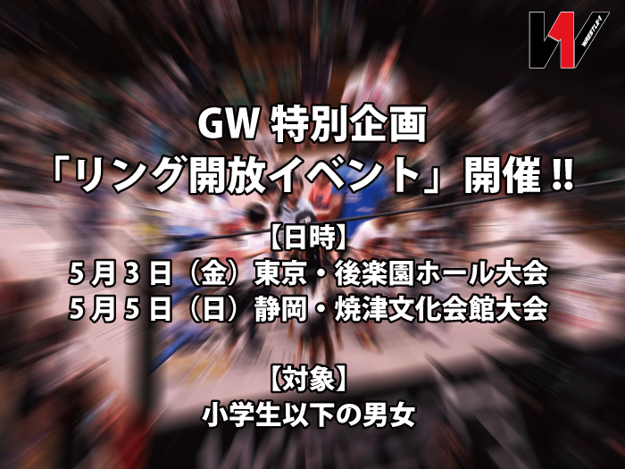 「GW特別企画リング開放イベント」開催決定！