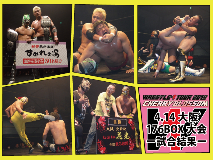 4月14日（日）「WRESTLE-1 TOUR 2019 CHERRY BLOSSOM」大阪・176BOX大会ー試合結果ー